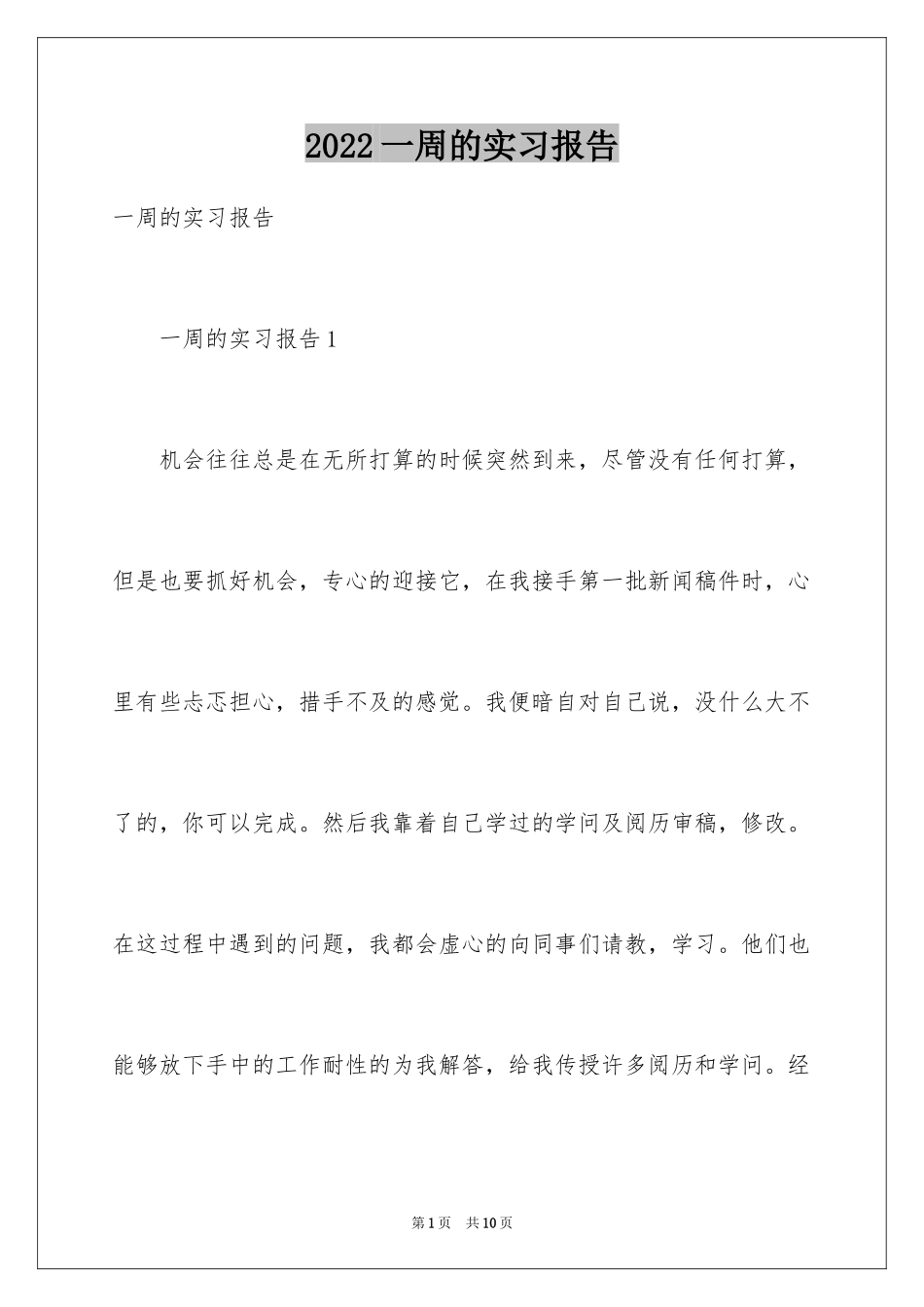 2024一周的实习报告_2_第1页