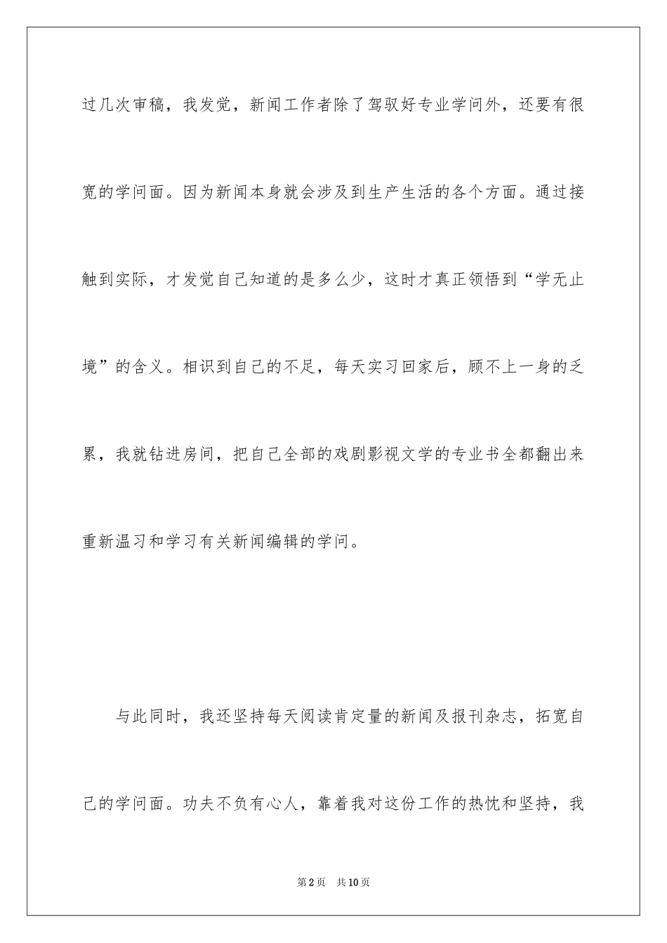 2024一周的实习报告_2_第2页