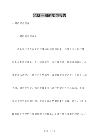 2024一周的实习报告_2