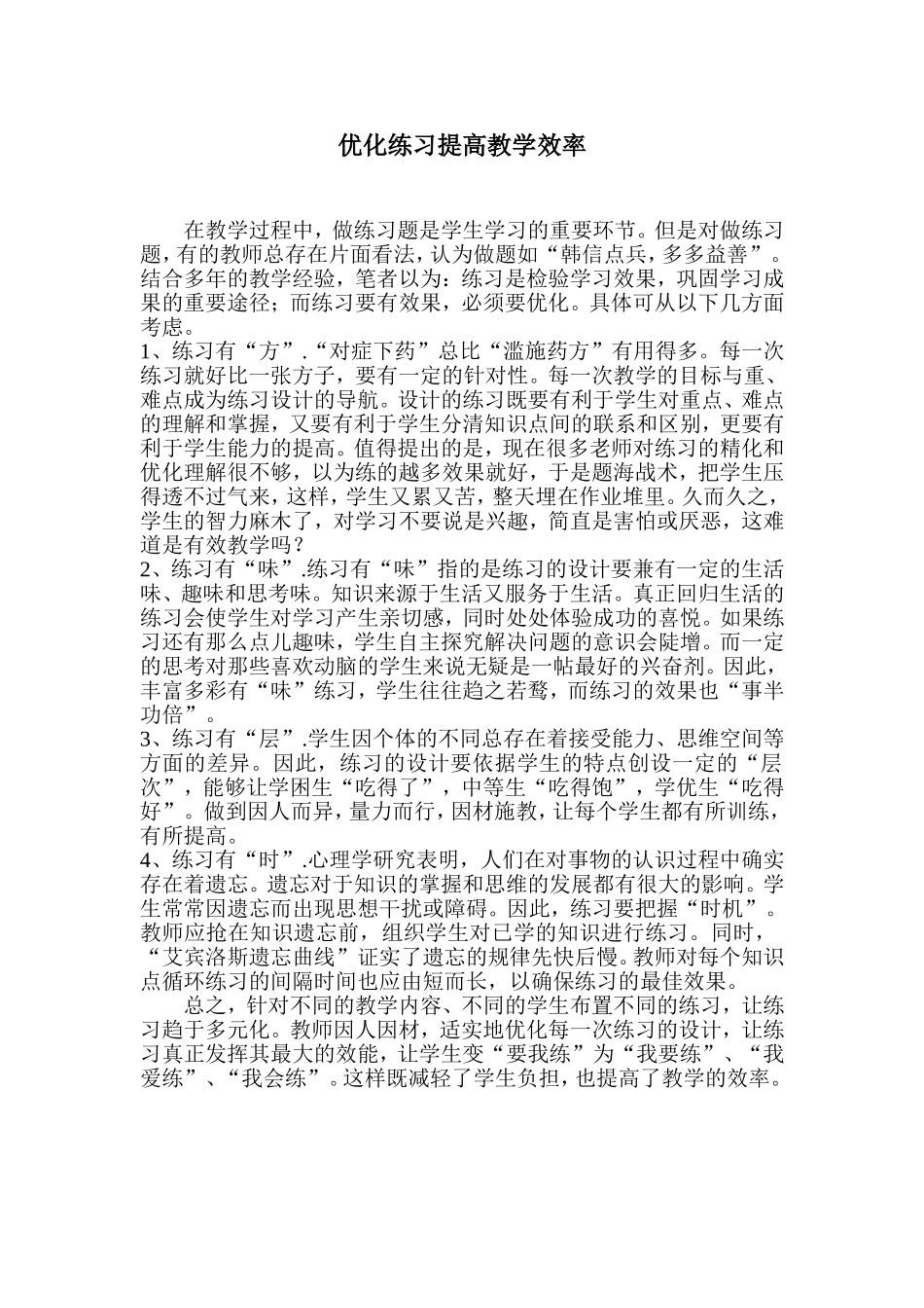 优化练习提高教学效率_第1页
