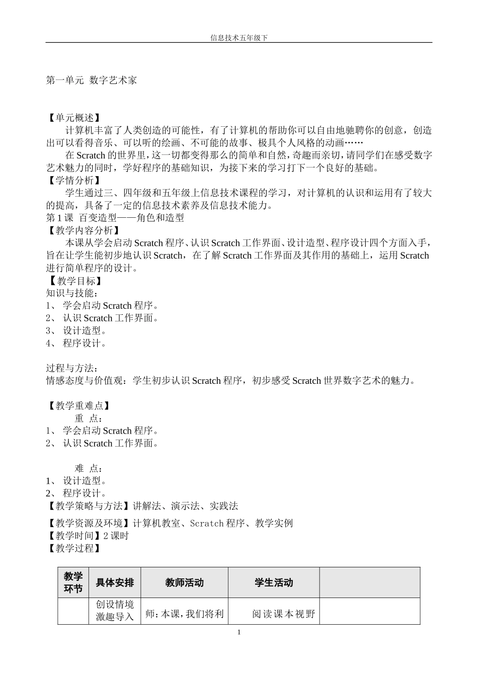 小学信息技术五年级下Scratch新教案6-21_第1页
