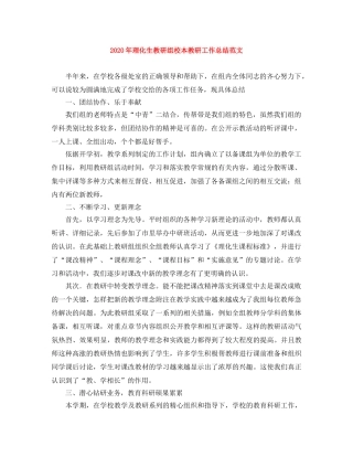 2020年理化生教研组校本教研工作总结范文 