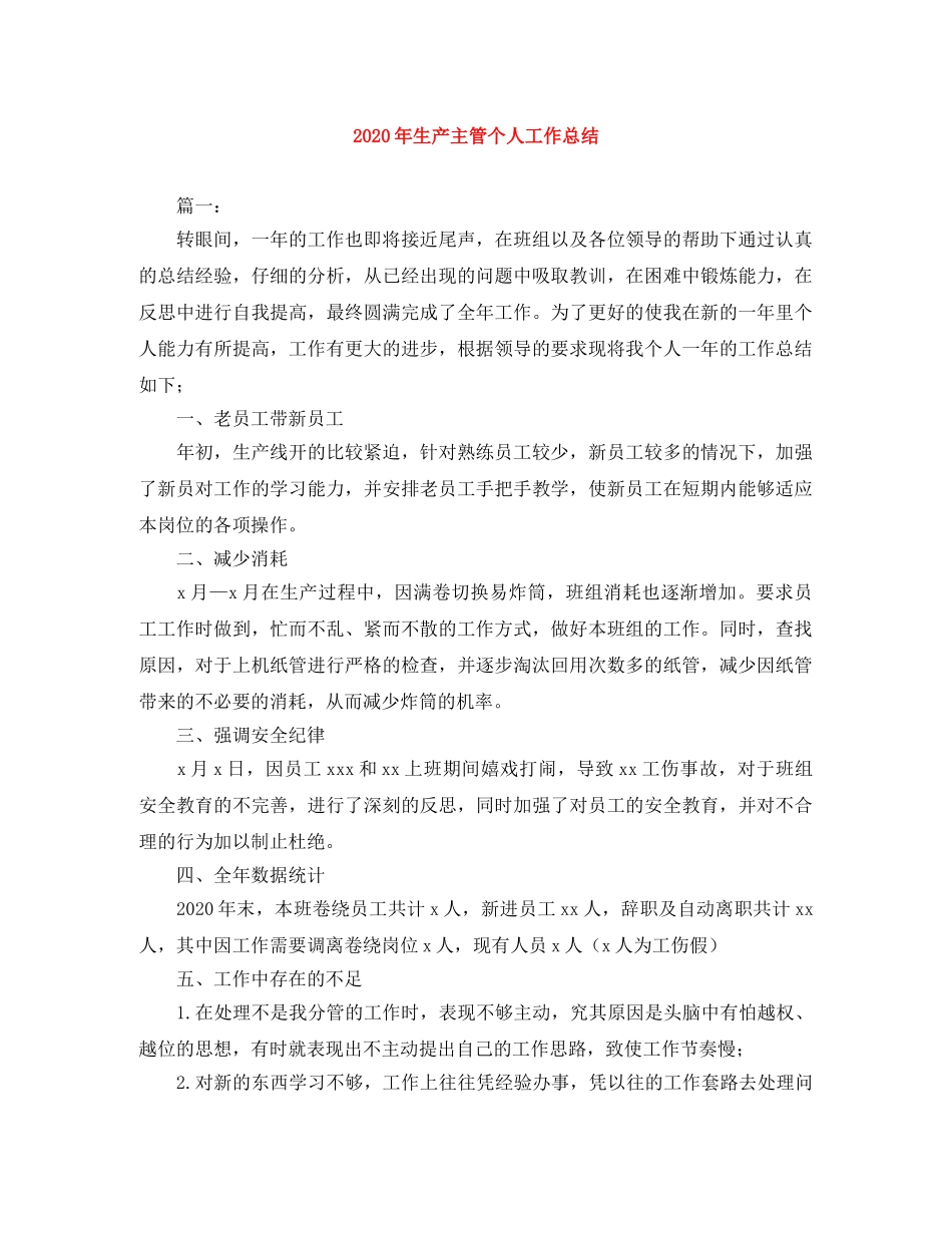 2020年生产主管个人工作总结 _第1页