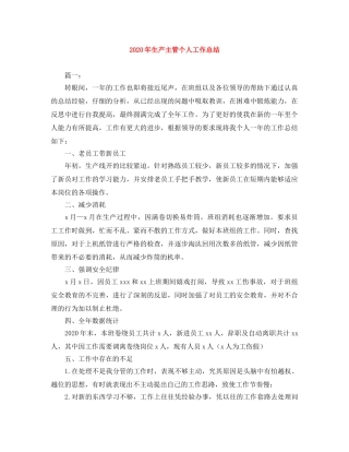 2020年生产主管个人工作总结 