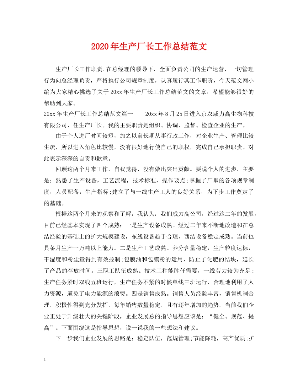 2020年生产厂长工作总结范文 _第1页