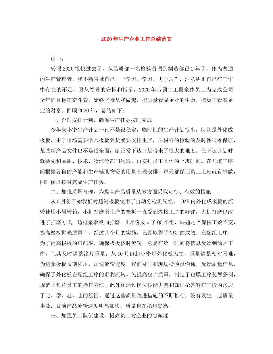 2020年生产企业工作总结范文 _第1页