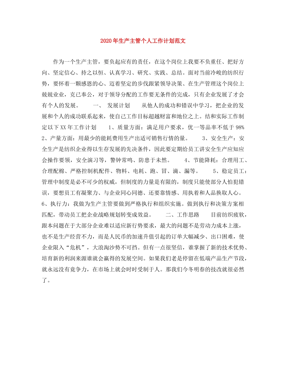 2020年生产主管个人工作计划范文 _第1页