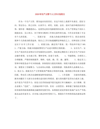 2020年生产主管个人工作计划范文 