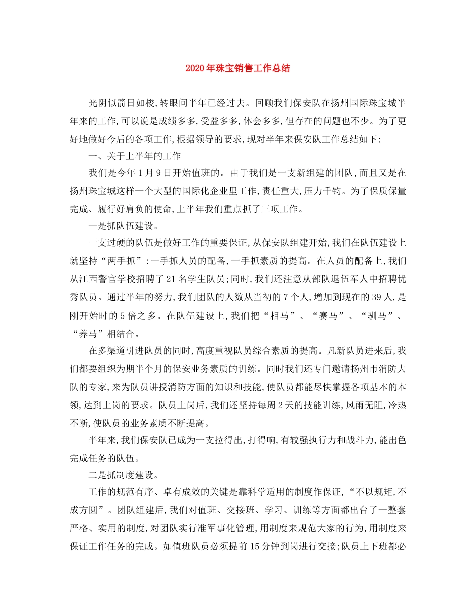 2020年珠宝销售工作总结 _第1页