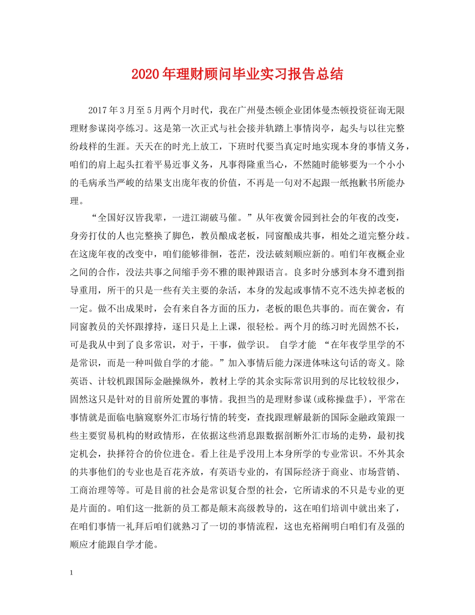 2020年理财顾问毕业实习报告总结 _第1页