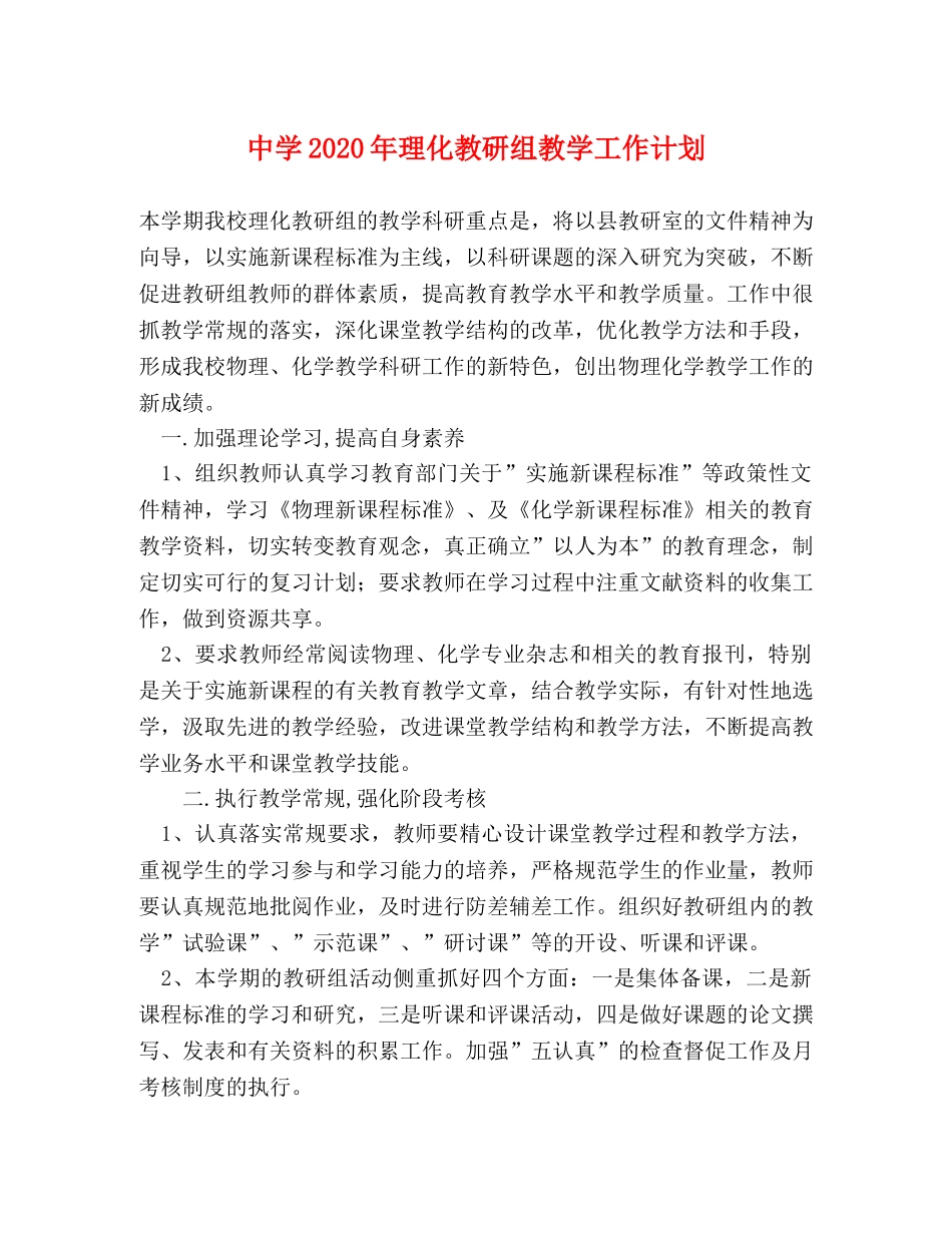 2020年理化教研组教学工作计划 _第1页