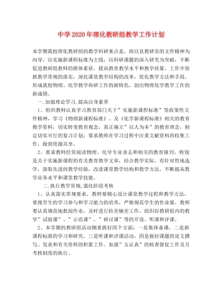 2020年理化教研组教学工作计划 