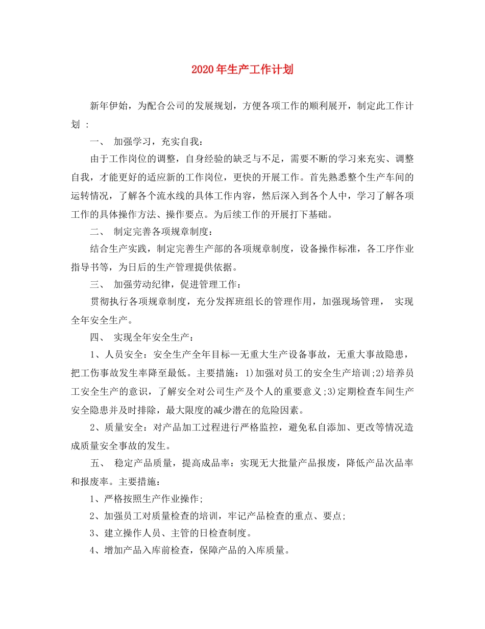 2020年生产工作计划(1) _第1页