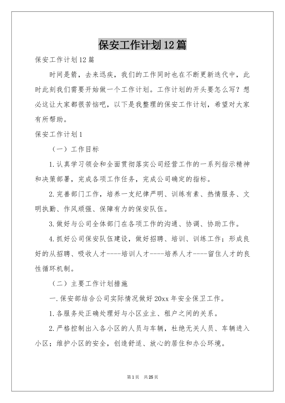 保安工作参考计划12篇_第1页