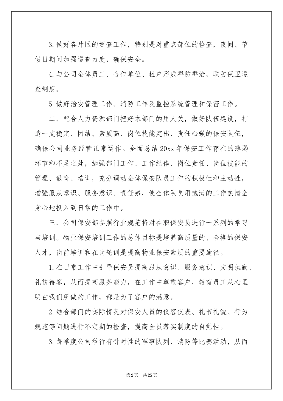 保安工作参考计划12篇_第2页