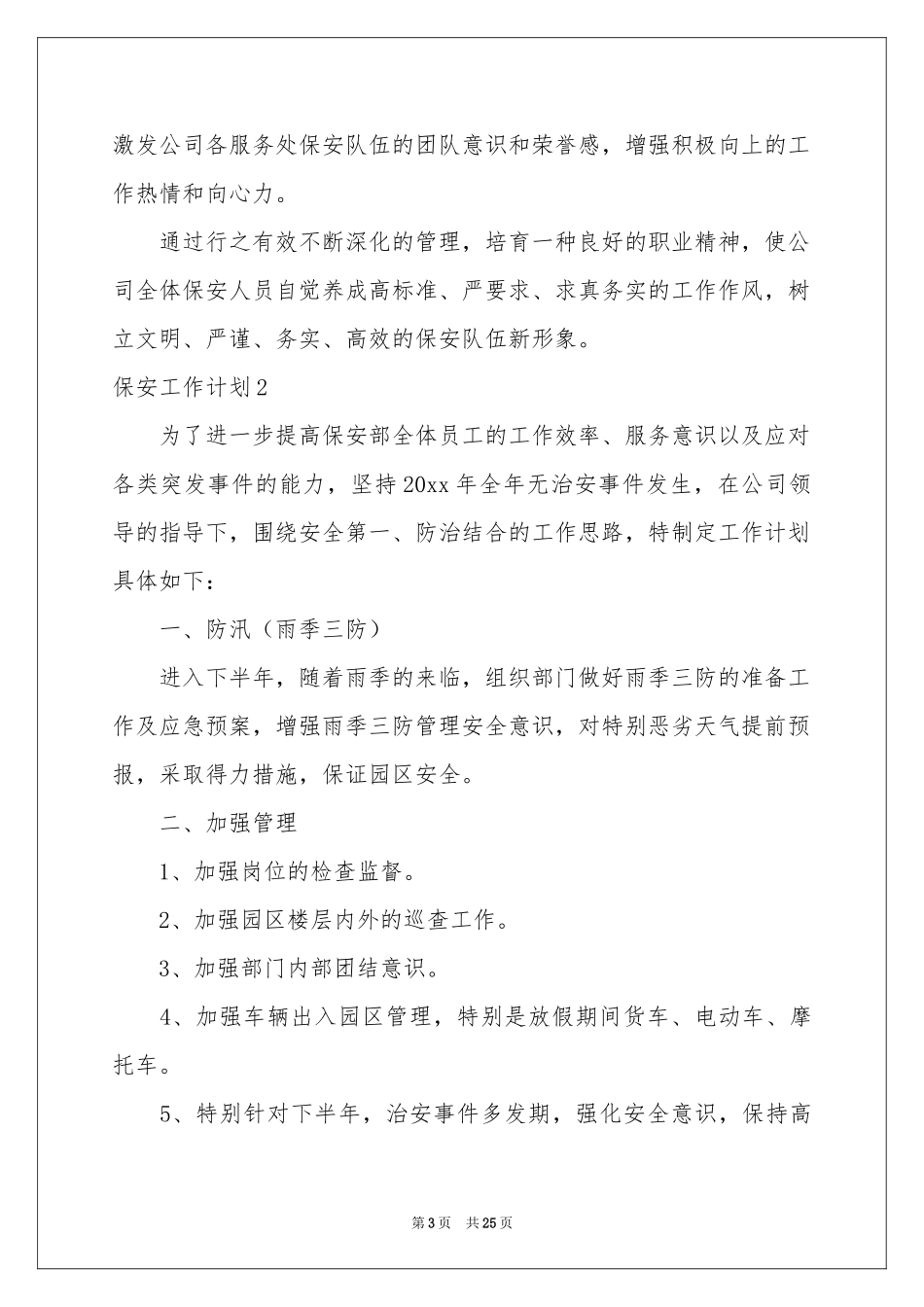 保安工作参考计划12篇_第3页