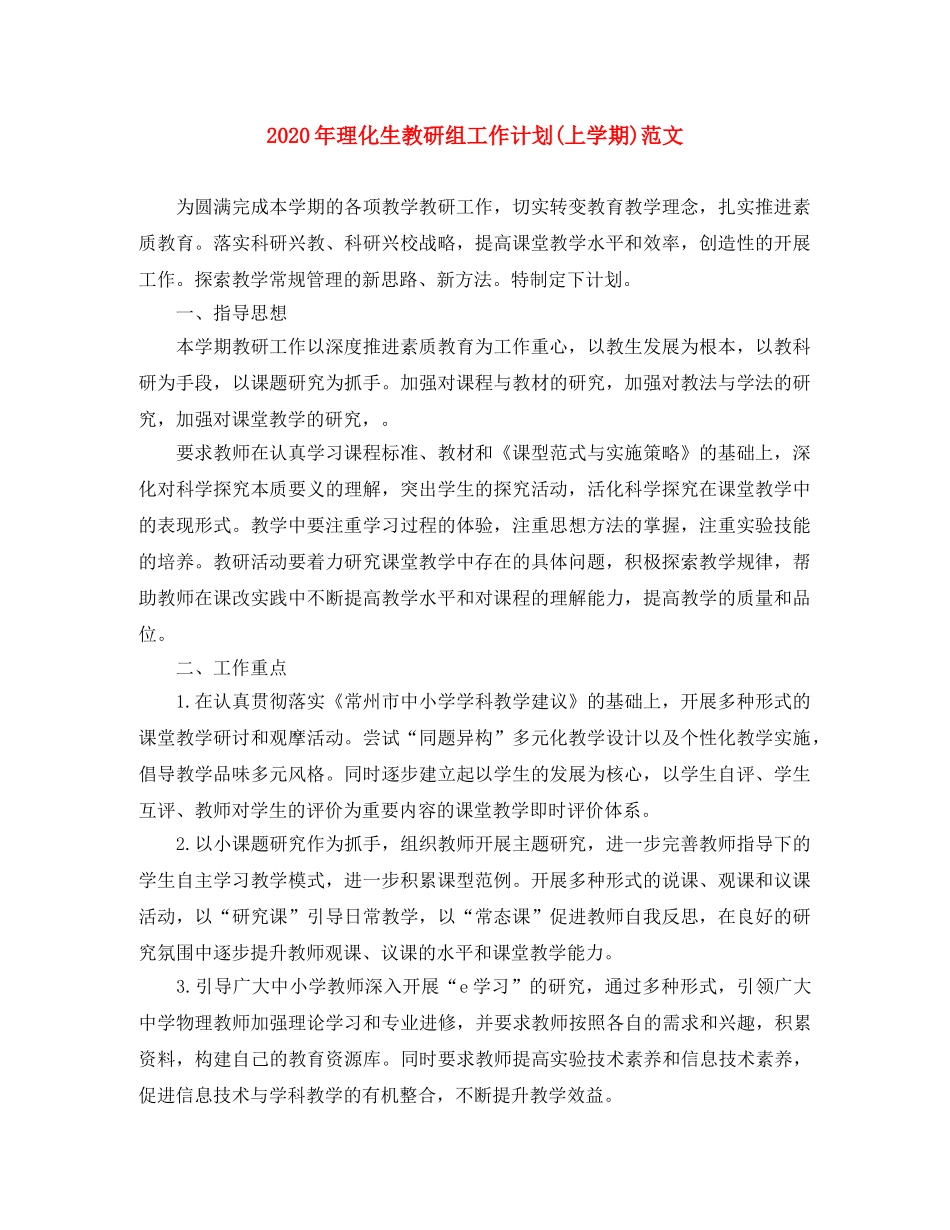 2020年理化生教研组工作计划(上学期)范文 _第1页