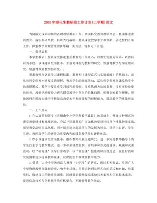 2020年理化生教研组工作计划(上学期)范文 