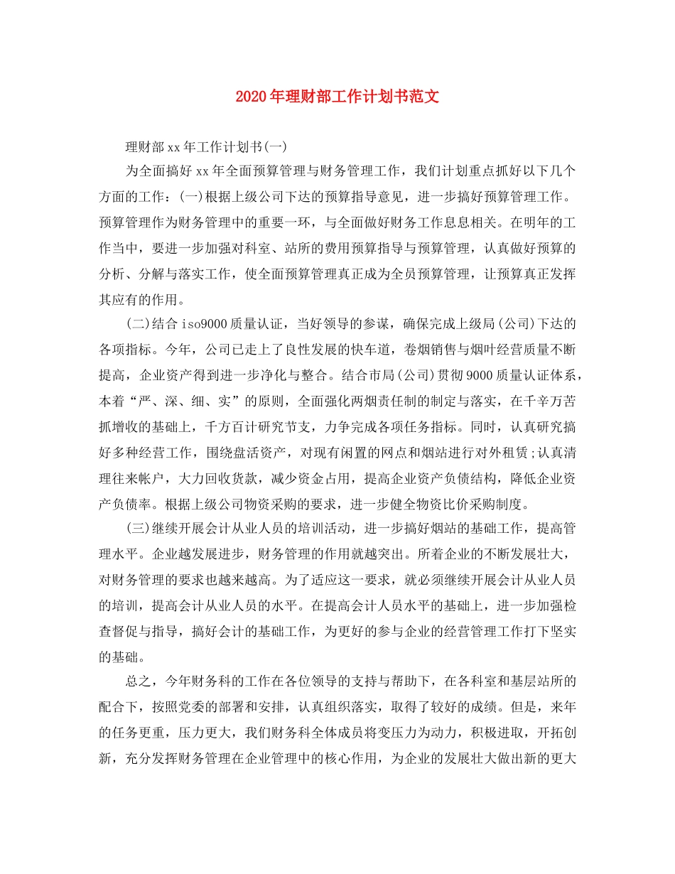 2020年理财部工作计划书范文 _第1页