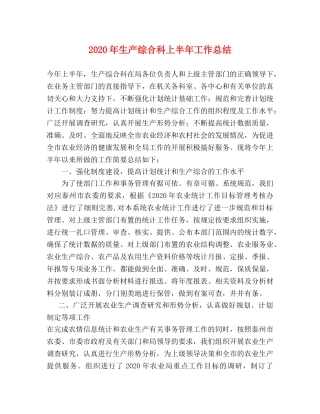 2020年生产综合科上半年工作总结 