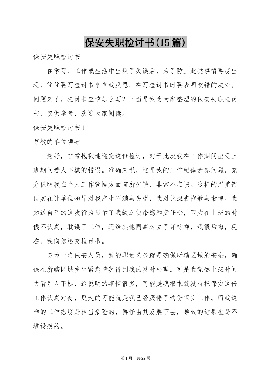 保安失职检讨书(15篇)_第1页