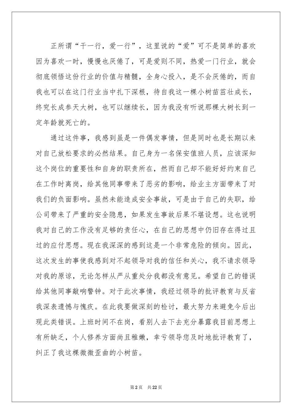 保安失职检讨书(15篇)_第2页