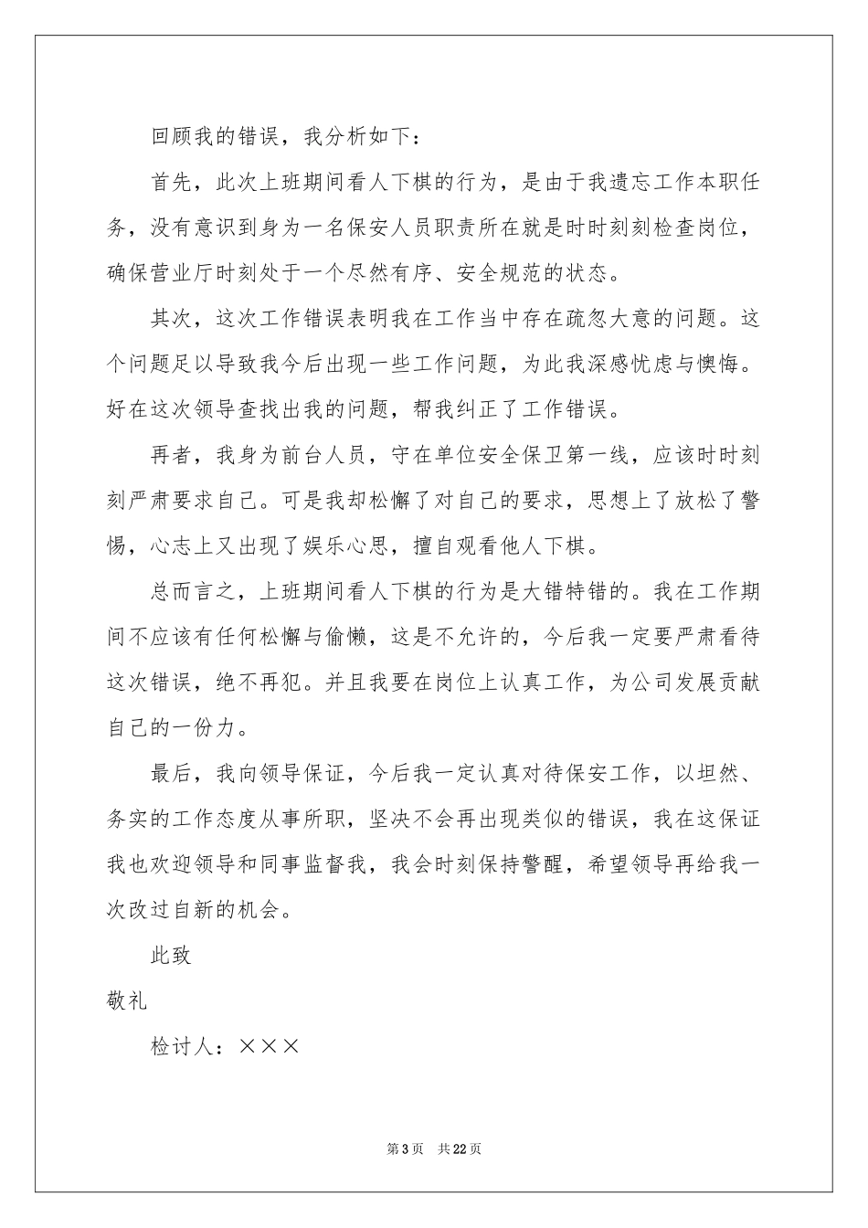 保安失职检讨书(15篇)_第3页