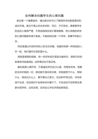 问题学生如何心理疏导