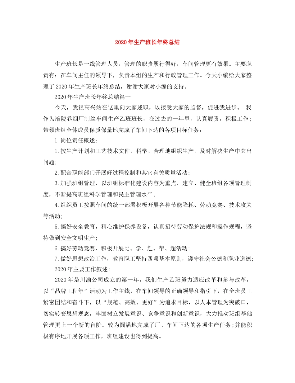 2020年生产班长年终总结 _第1页