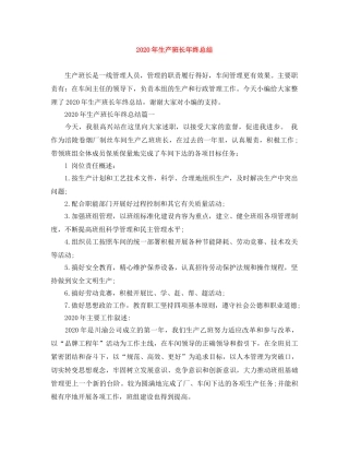 2020年生产班长年终总结 