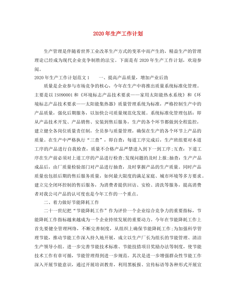 2020年生产工作计划 _第1页