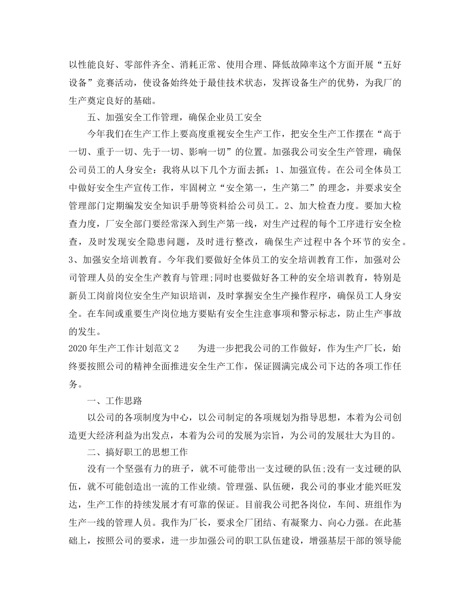 2020年生产工作计划 _第3页