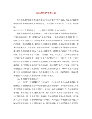 2020年生产工作计划 