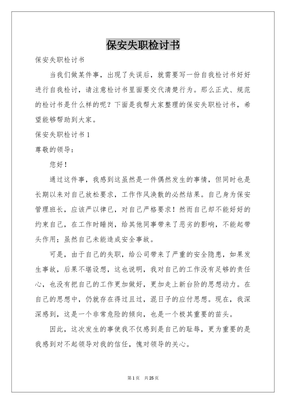 保安失职检讨书_第1页