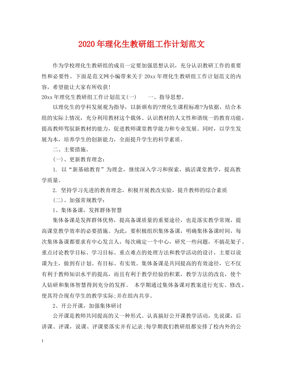 2020年理化生教研组工作计划范文 _第1页