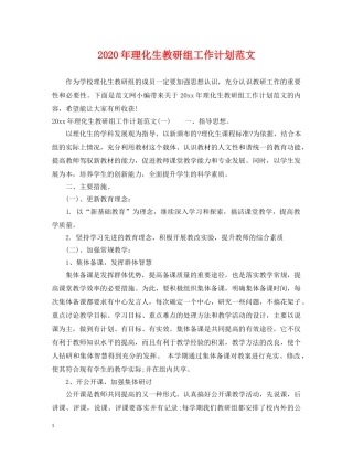 2020年理化生教研组工作计划范文 