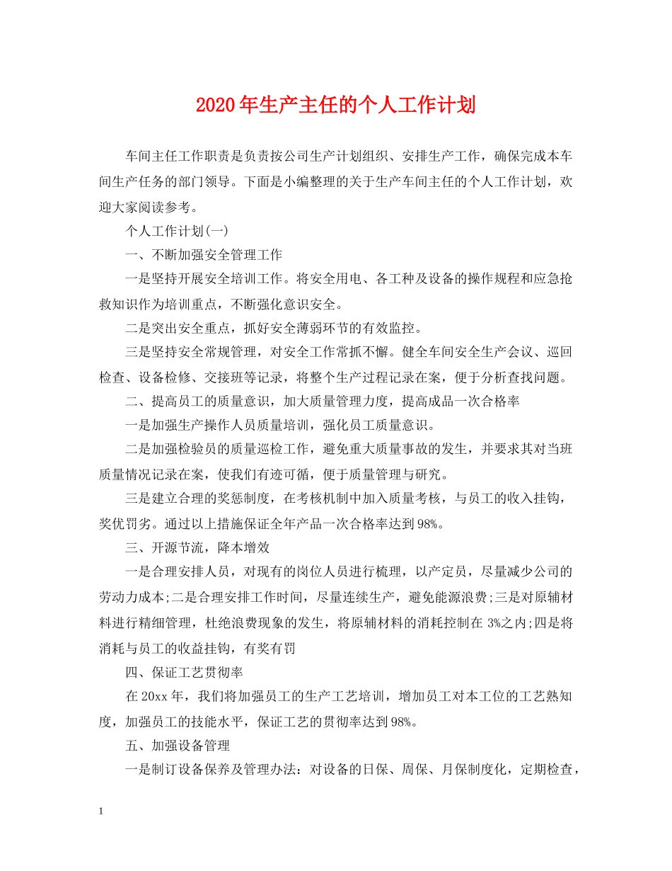2020年生产主任的个人工作计划 _第1页