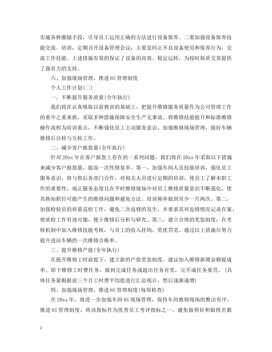 2020年生产主任的个人工作计划 _第2页