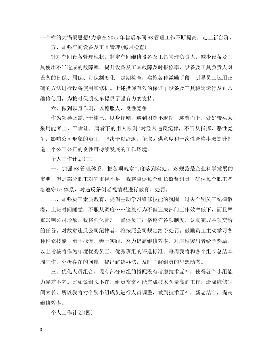 2020年生产主任的个人工作计划 _第3页