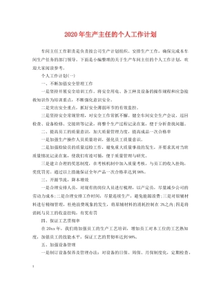 2020年生产主任的个人工作计划 
