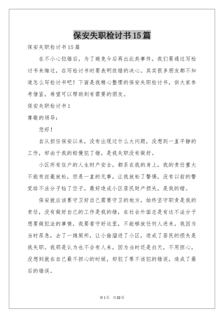 保安失职检讨书15篇