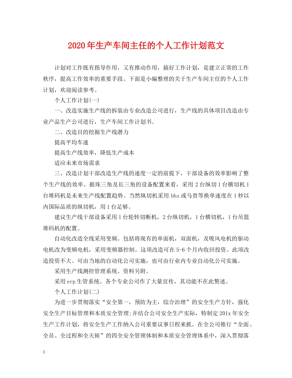 2020年生产车间主任的个人工作计划范文 _第1页