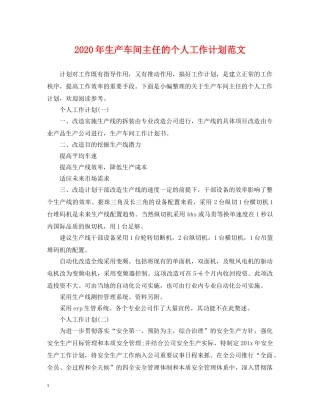 2020年生产车间主任的个人工作计划范文 