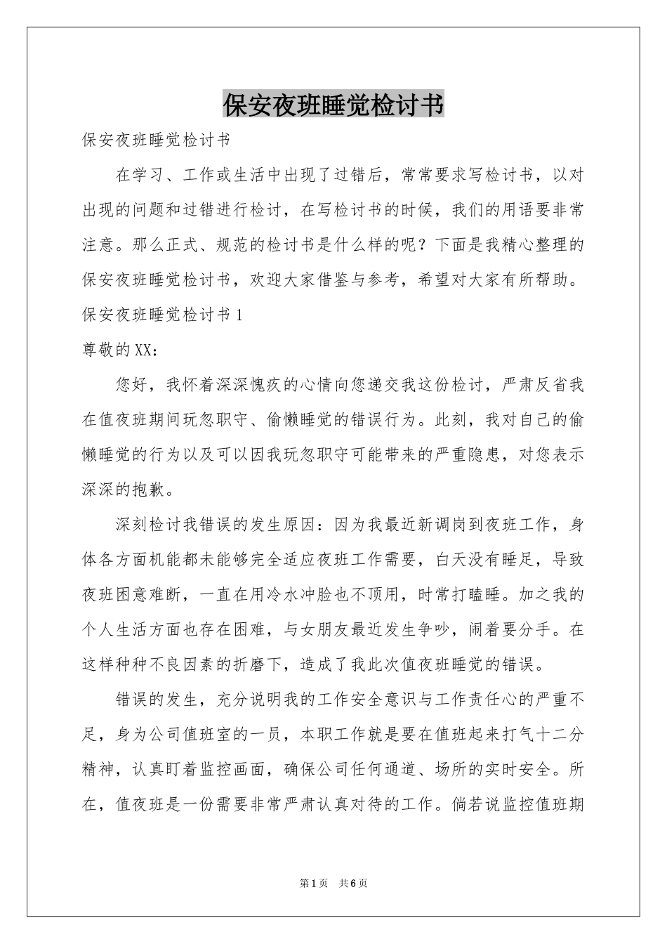 保安夜班睡觉检讨书_第1页