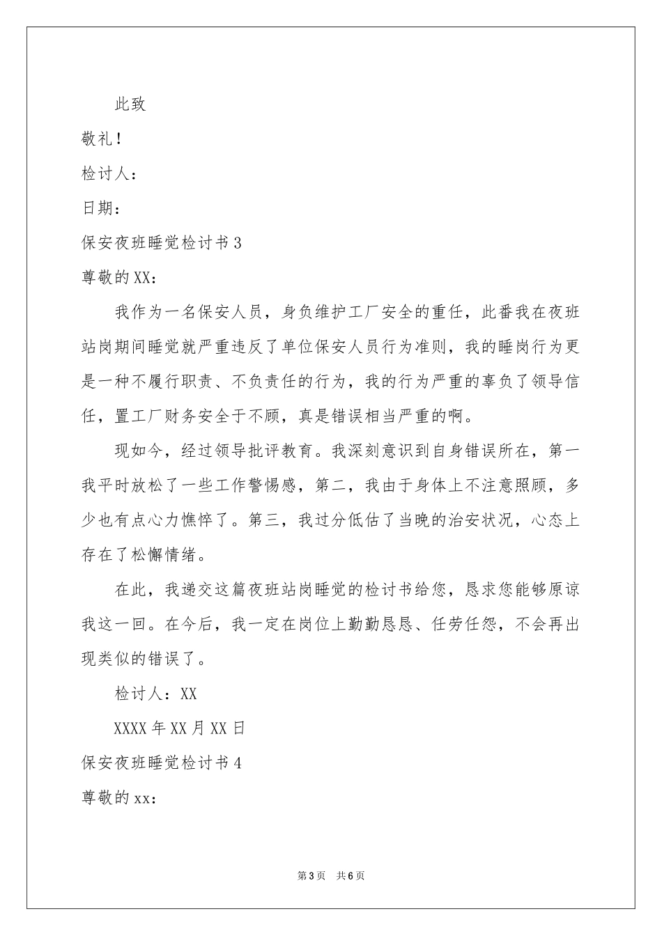 保安夜班睡觉检讨书_第3页