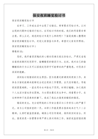 保安夜班睡觉检讨书