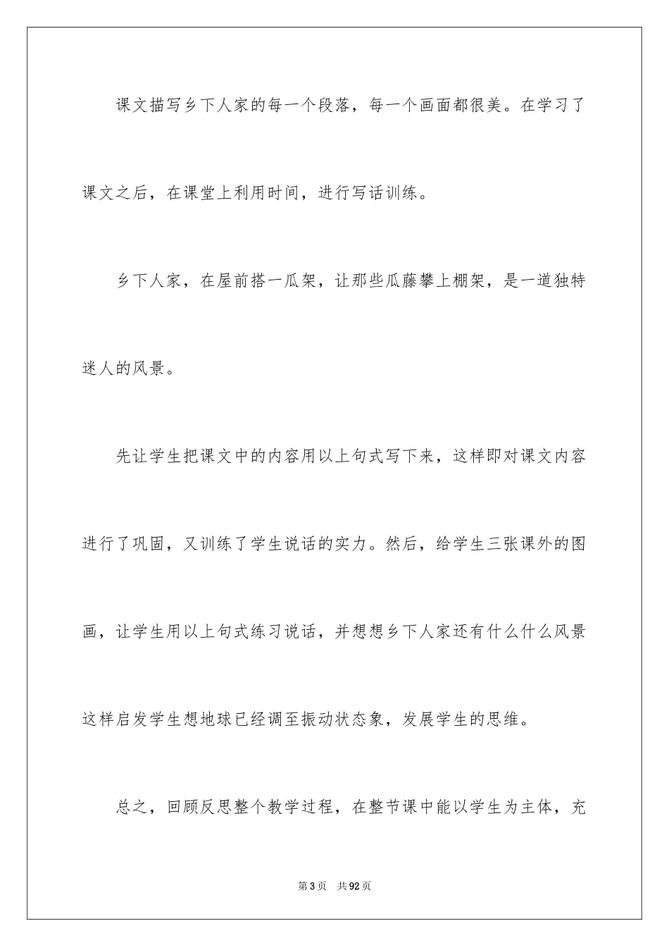 2024《乡下人家》教学反思_7_第3页