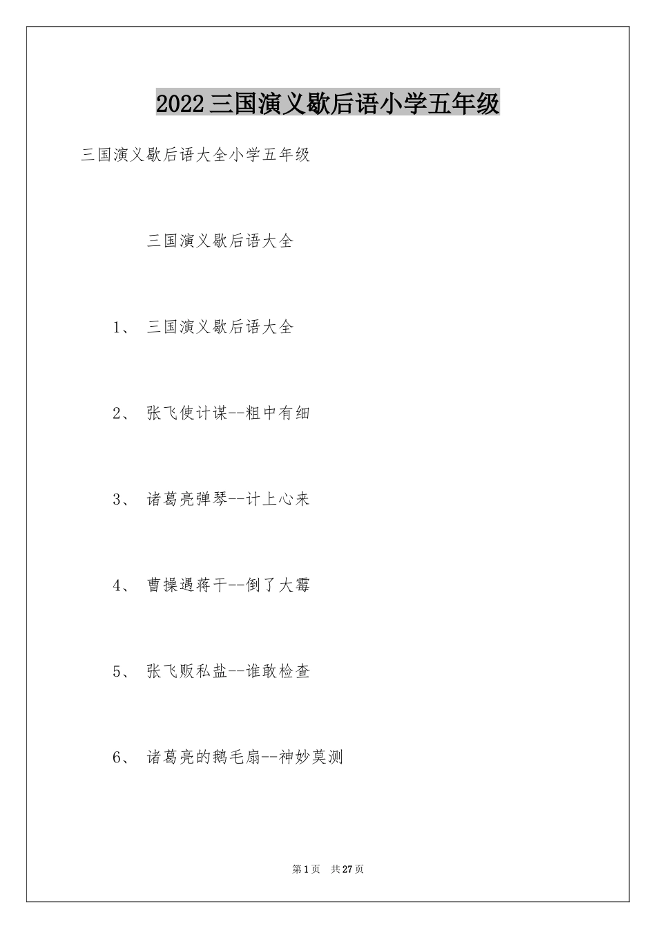 2024三国演义歇后语小学五年级_第1页