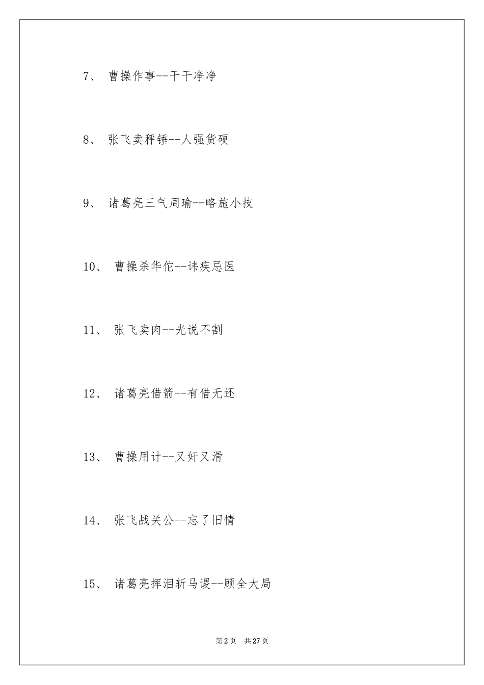 2024三国演义歇后语小学五年级_第2页