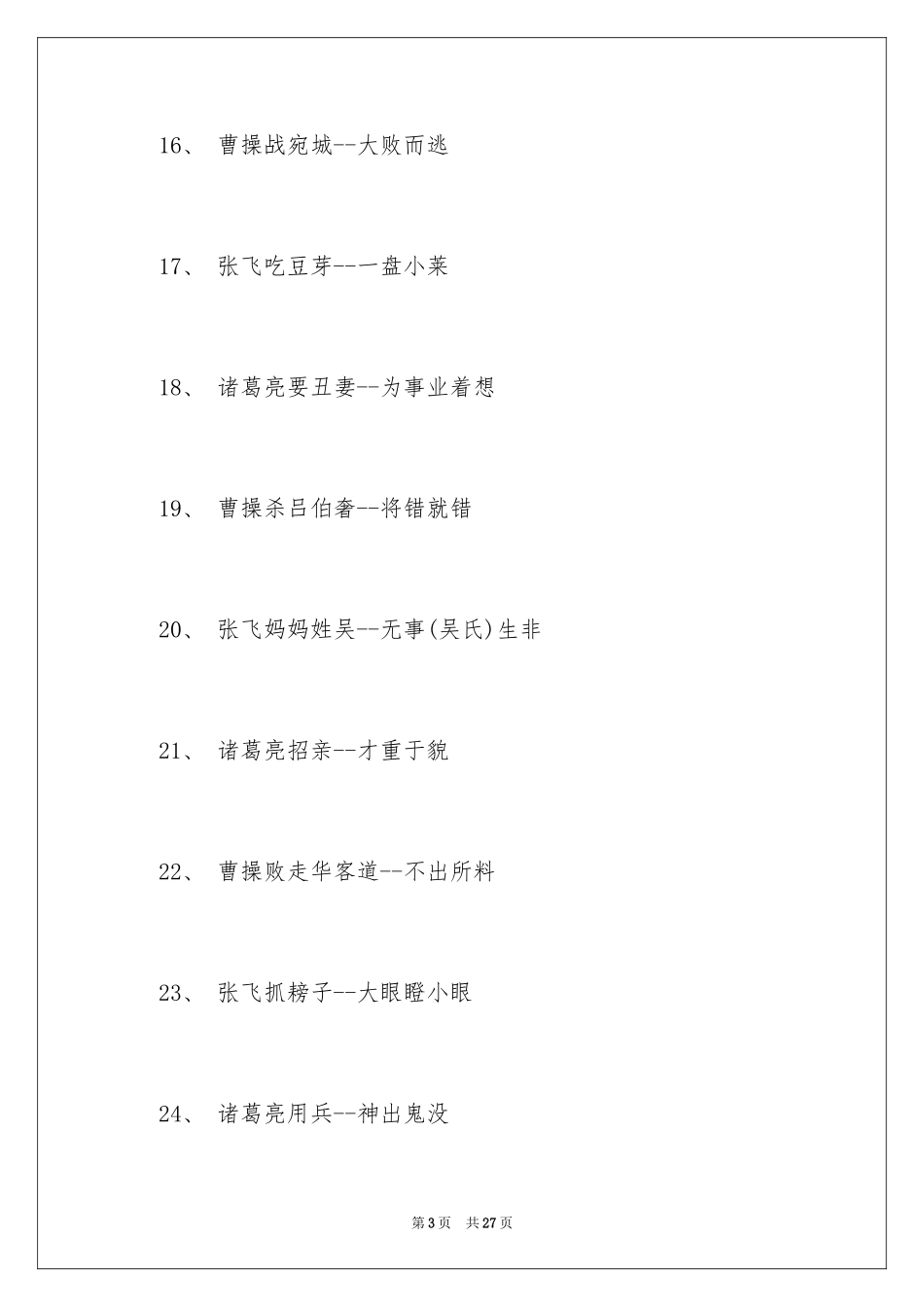 2024三国演义歇后语小学五年级_第3页